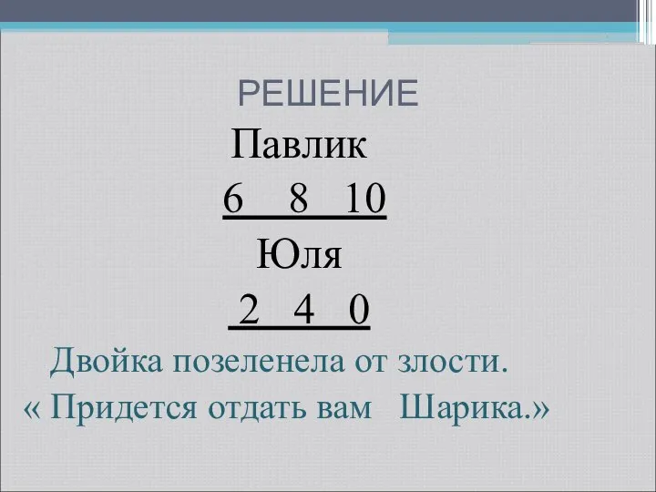 РЕШЕНИЕ Павлик 6 8 10 Юля 2 4 0 Двойка позеленела