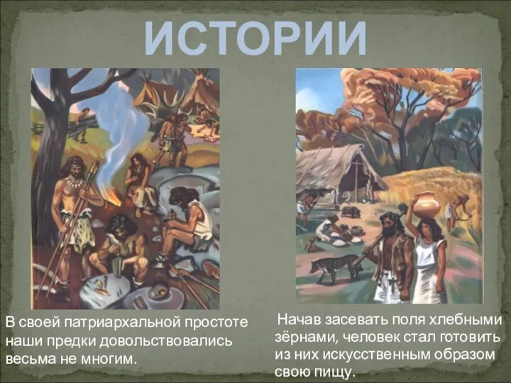 НЕМНОГО ИСТОРИИ В своей патриархальной простоте наши предки довольствовались весьма не