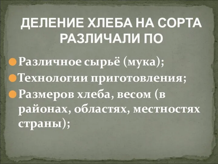 Различное сырьё (мука); Технологии приготовления; Размеров хлеба, весом (в районах, областях,