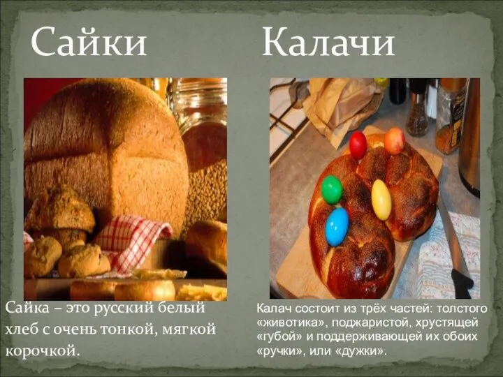 Сайка – это русский белый хлеб с очень тонкой, мягкой корочкой.