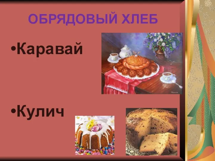 ОБРЯДОВЫЙ ХЛЕБ Каравай Кулич