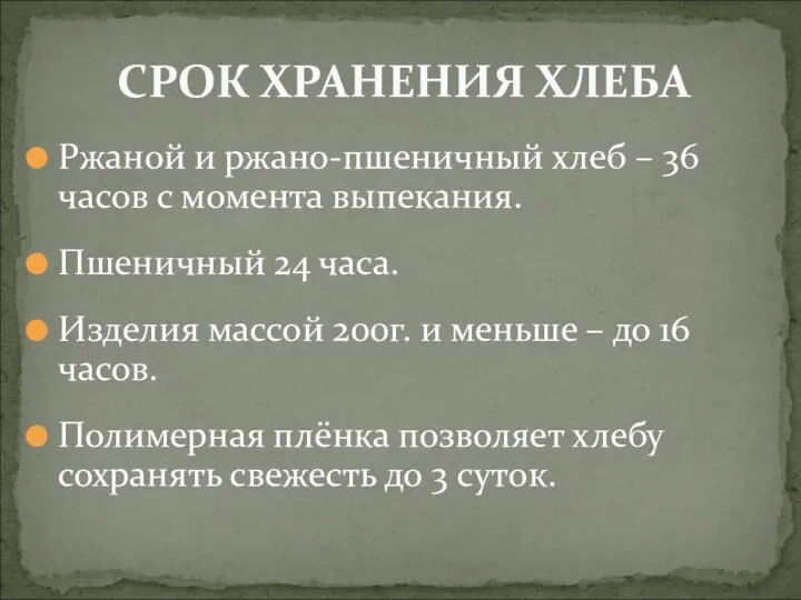 Ржаной и ржано-пшеничный хлеб – 36 часов с момента выпекания. Пшеничный