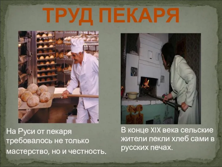 ТРУД ПЕКАРЯ На Руси от пекаря требовалось не только мастерство, но