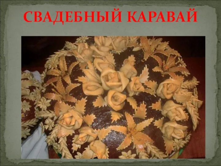 СВАДЕБНЫЙ КАРАВАЙ