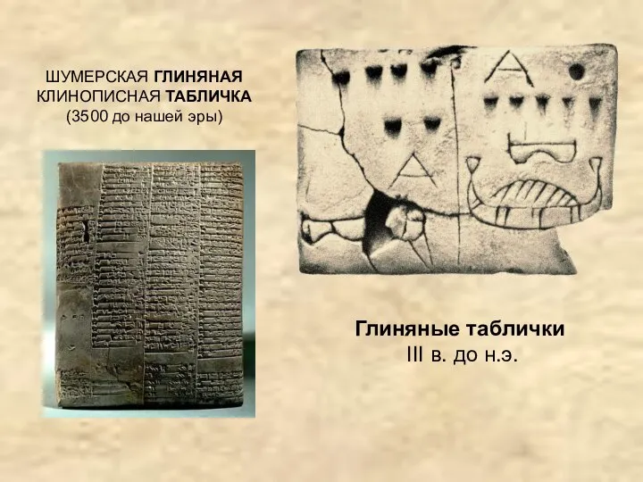 ШУМЕРСКАЯ ГЛИНЯНАЯ КЛИНОПИСНАЯ ТАБЛИЧКА (3500 до нашей эры) Глиняные таблички III в. до н.э.