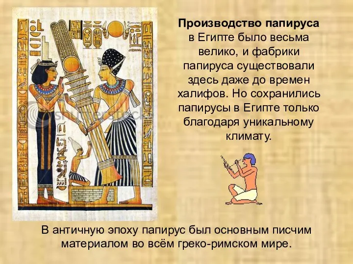 Производство папируса в Египте было весьма велико, и фабрики папируса существовали