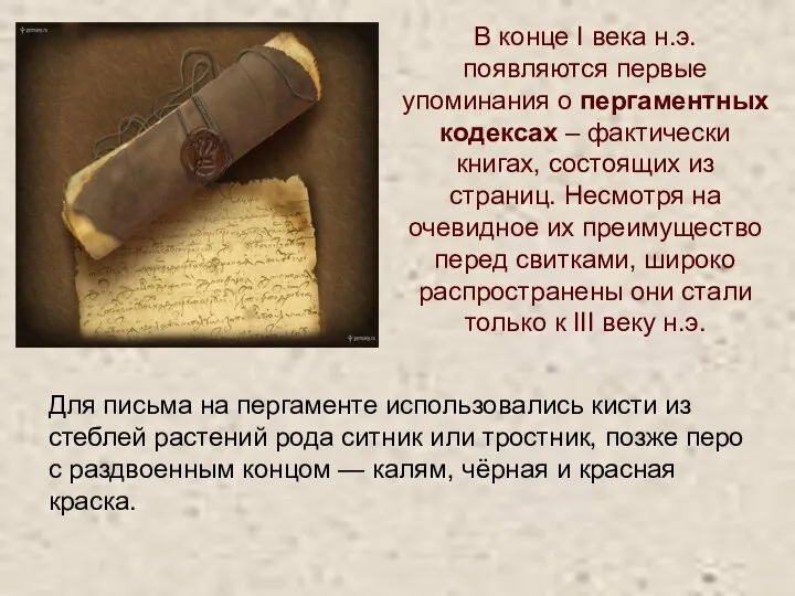 В конце I века н.э. появляются первые упоминания о пергаментных кодексах