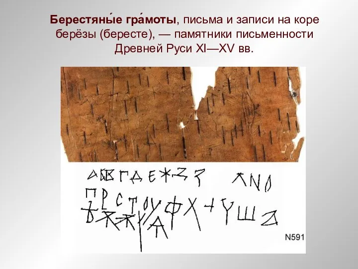 Берестяны́е гра́моты, письма и записи на коре берёзы (бересте), — памятники письменности Древней Руси XI—XV вв.