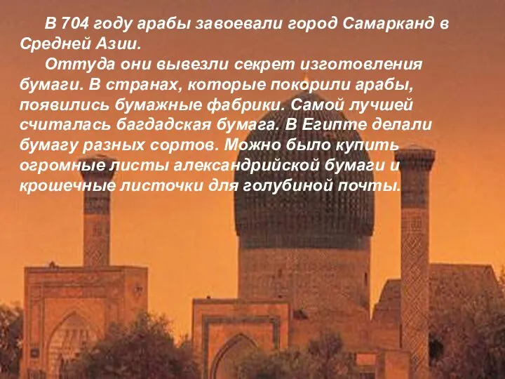 В 704 году арабы завоевали город Самарканд в Средней Азии. Оттуда