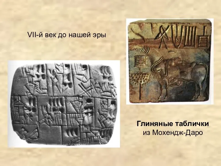 VII-й век до нашей эры Глиняные таблички из Мохендж-Даро