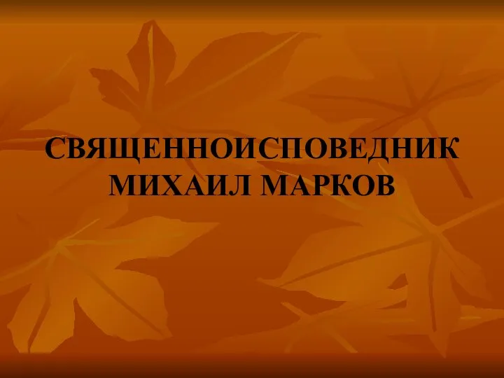 СВЯЩЕННОИСПОВЕДНИК МИХАИЛ МАРКОВ