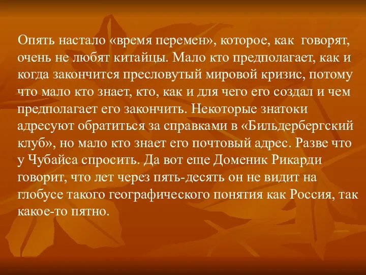 Опять настало «время перемен», которое, как говорят, очень не любят китайцы.