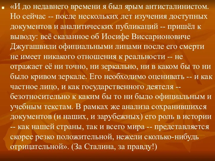 «И до недавнего времени я был ярым антисталинистом. Но сейчас --