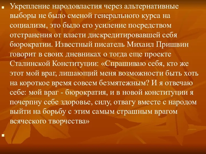 Укрепление народовластия через альтернативные выборы не было сменой генерального курса на