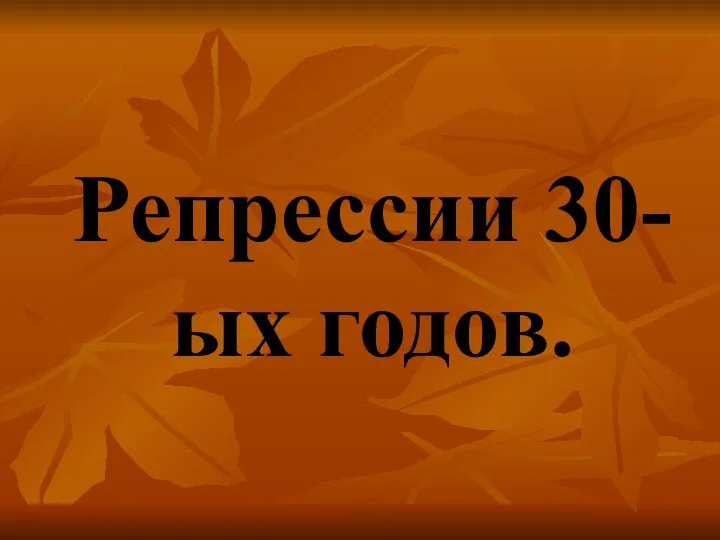 Репрессии 30-ых годов.