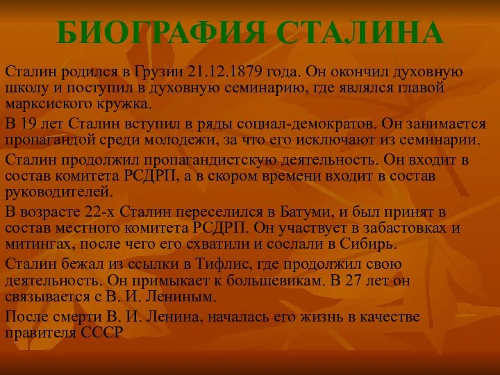 БИОГРАФИЯ СТАЛИНА Сталин родился в Грузии 21.12.1879 года. Он окончил духовную