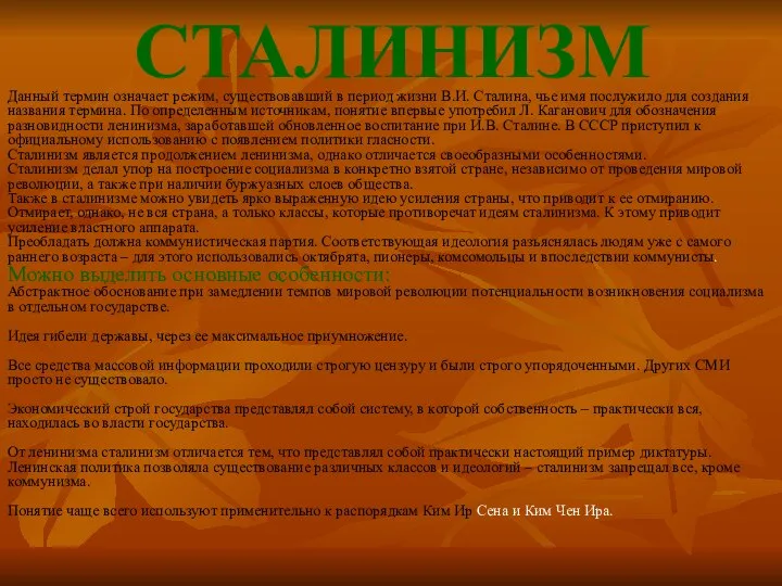 СТАЛИНИЗМ Данный термин означает режим, существовавший в период жизни В.И. Сталина,