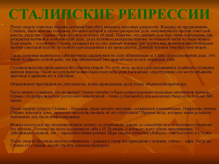 СТАЛИНСКИЕ РЕПРЕССИИ После смерти политика Кирова, который был убит, начались массовые