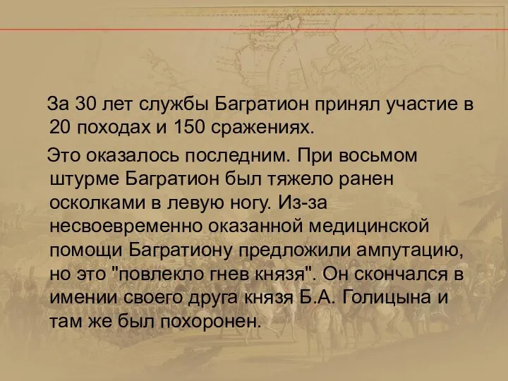 За 30 лет службы Багратион принял участие в 20 походах и