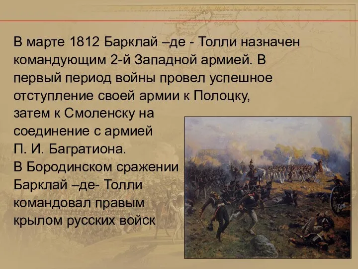 В марте 1812 Барклай –де - Толли назначен командующим 2-й Западной