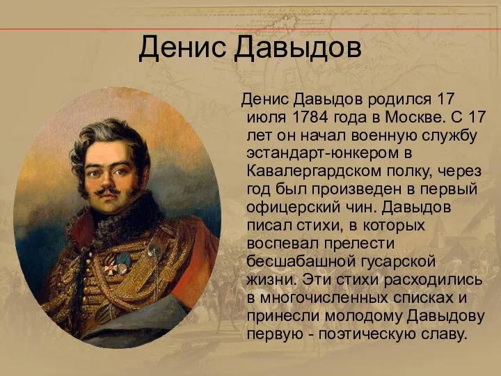 Денис Давыдов Денис Давыдов родился 17 июля 1784 года в Москве.