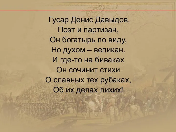 Гусар Денис Давыдов, Поэт и партизан, Он богатырь по виду, Но