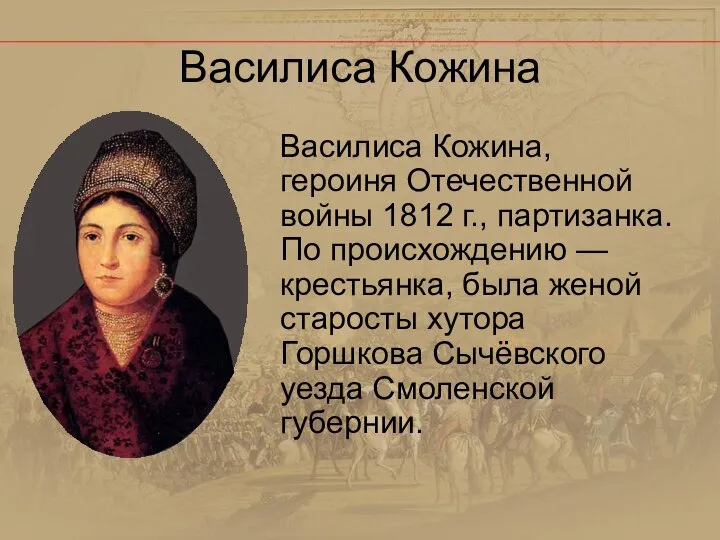 Василиса Кожина Василиса Кожина, героиня Отечественной войны 1812 г., партизанка. По