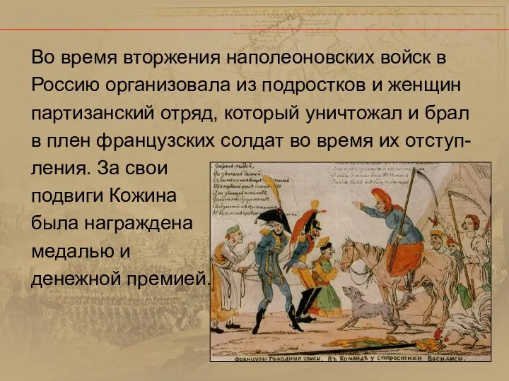 Во время вторжения наполеоновских войск в Россию организовала из подростков и