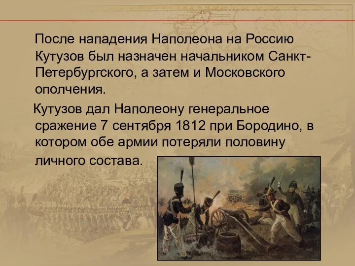 После нападения Наполеона на Россию Кутузов был назначен начальником Санкт-Петербургского, а