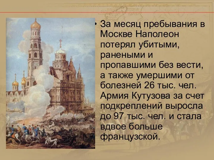 За месяц пребывания в Москве Наполеон потерял убитыми, ранеными и пропавшими