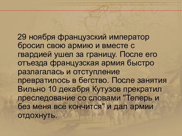 29 ноября французский император бросил свою армию и вместе с гвардией