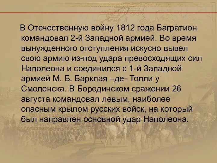 В Отечественную войну 1812 года Багратион командовал 2-й Западной армией. Во