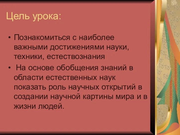 Цель урока: Познакомиться с наиболее важными достижениями науки, техники, естествознания На