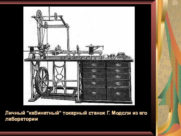 Личный "кабинетный" токарный станок Г. Модсли из его лаборатории