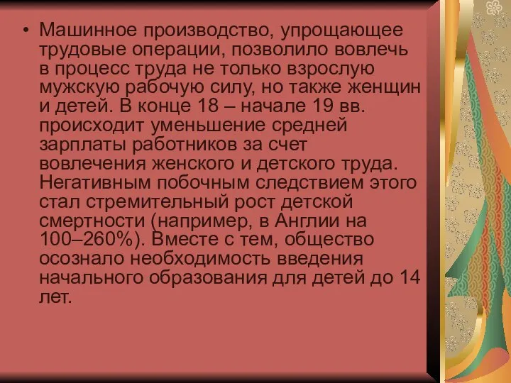 Машинное производство, упрощающее трудовые операции, позволило вовлечь в процесс труда не