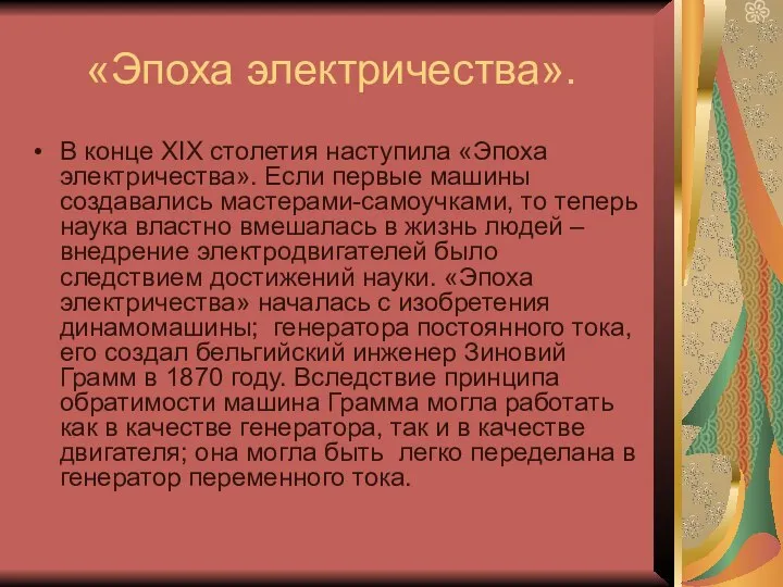 «Эпоха электричества». В конце XIX столетия наступила «Эпоха электричества». Если первые