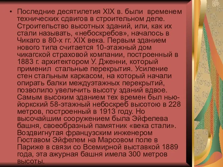 Последние десятилетия XIX в. были временем технических сдвигов в строи­тельном деле.