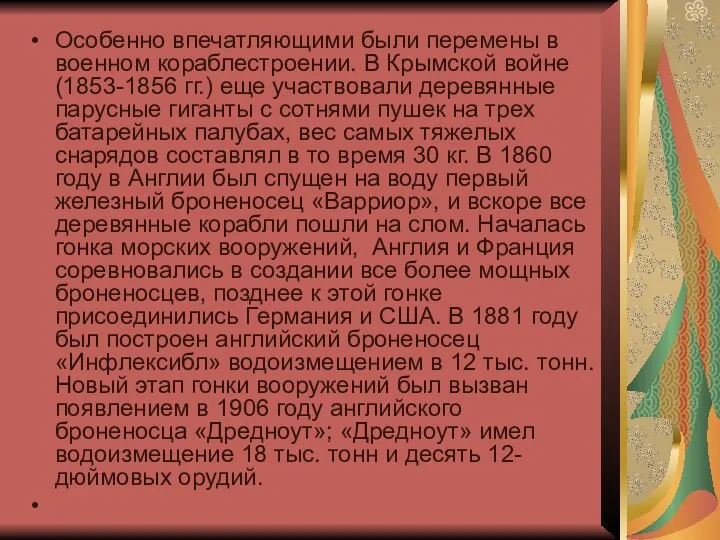 Особенно впечатляющими были перемены в военном кораблестроении. В Крымской войне (1853-1856