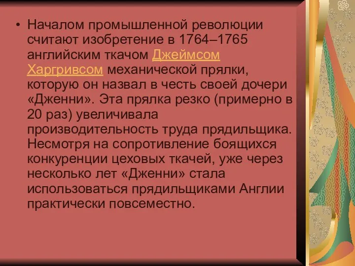 Началом промышленной революции считают изобретение в 1764–1765 английским ткачом Джеймсом Харгривсом