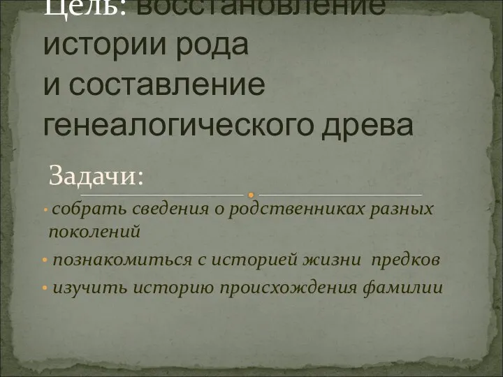 Задачи: собрать сведения о родственниках разных поколений познакомиться с историей жизни