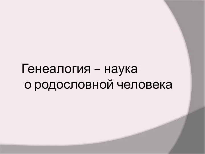 Генеалогия – наука о родословной человека