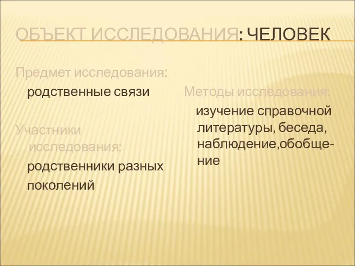 ОБЪЕКТ ИССЛЕДОВАНИЯ: ЧЕЛОВЕК Предмет исследования: родственные связи Участники исследования: родственники разных