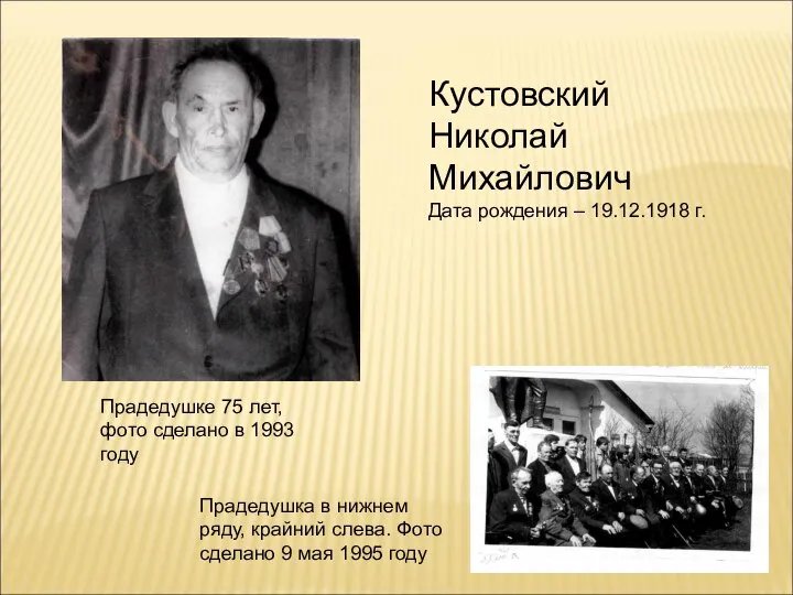 Кустовский Николай Михайлович Дата рождения – 19.12.1918 г. Прадедушке 75 лет,