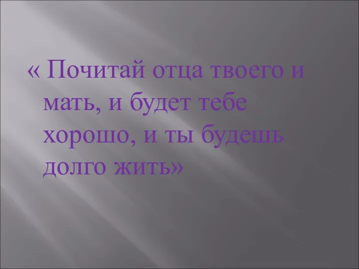 « Почитай отца твоего и мать, и будет тебе хорошо, и ты будешь долго жить»