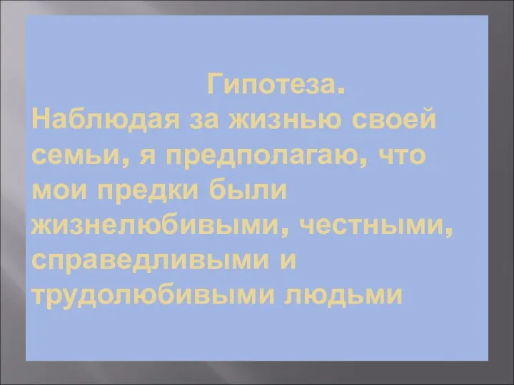 Гипотеза. Наблюдая за жизнью своей семьи, я предполагаю, что мои предки