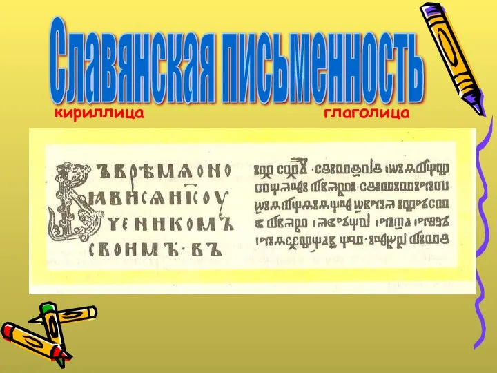 Славянская письменность кириллица глаголица