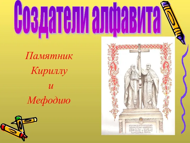 Памятник Кириллу и Мефодию Создатели алфавита