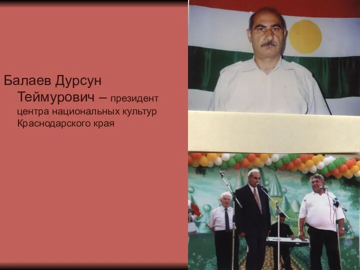 Балаев Дурсун Теймурович – президент центра национальных культур Краснодарского края