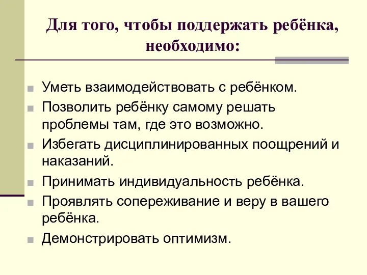 Для того, чтобы поддержать ребёнка, необходимо: Уметь взаимодействовать с ребёнком. Позволить