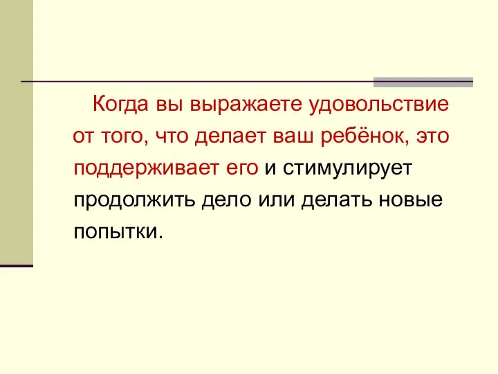 Когда вы выражаете удовольствие от того, что делает ваш ребёнок, это